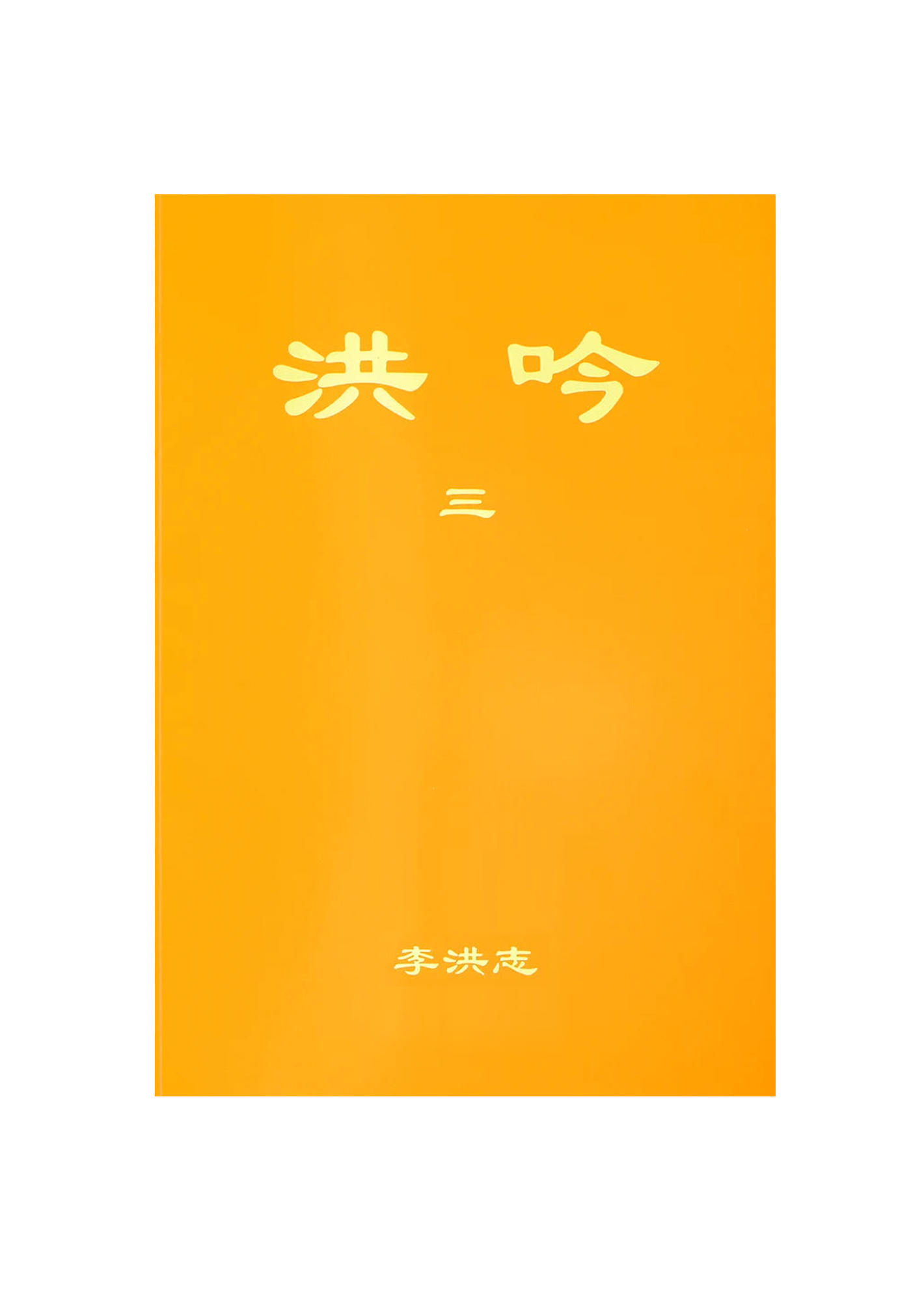 Hong Yin III, Simplified Chinese, Small (Pocket Size)