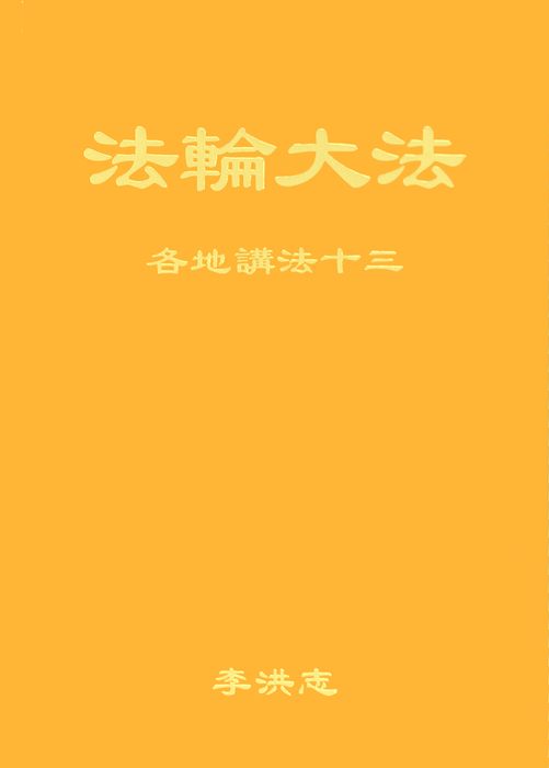 Collected Teachings Given Around The World Volume XIII - Chinese Simplified Version