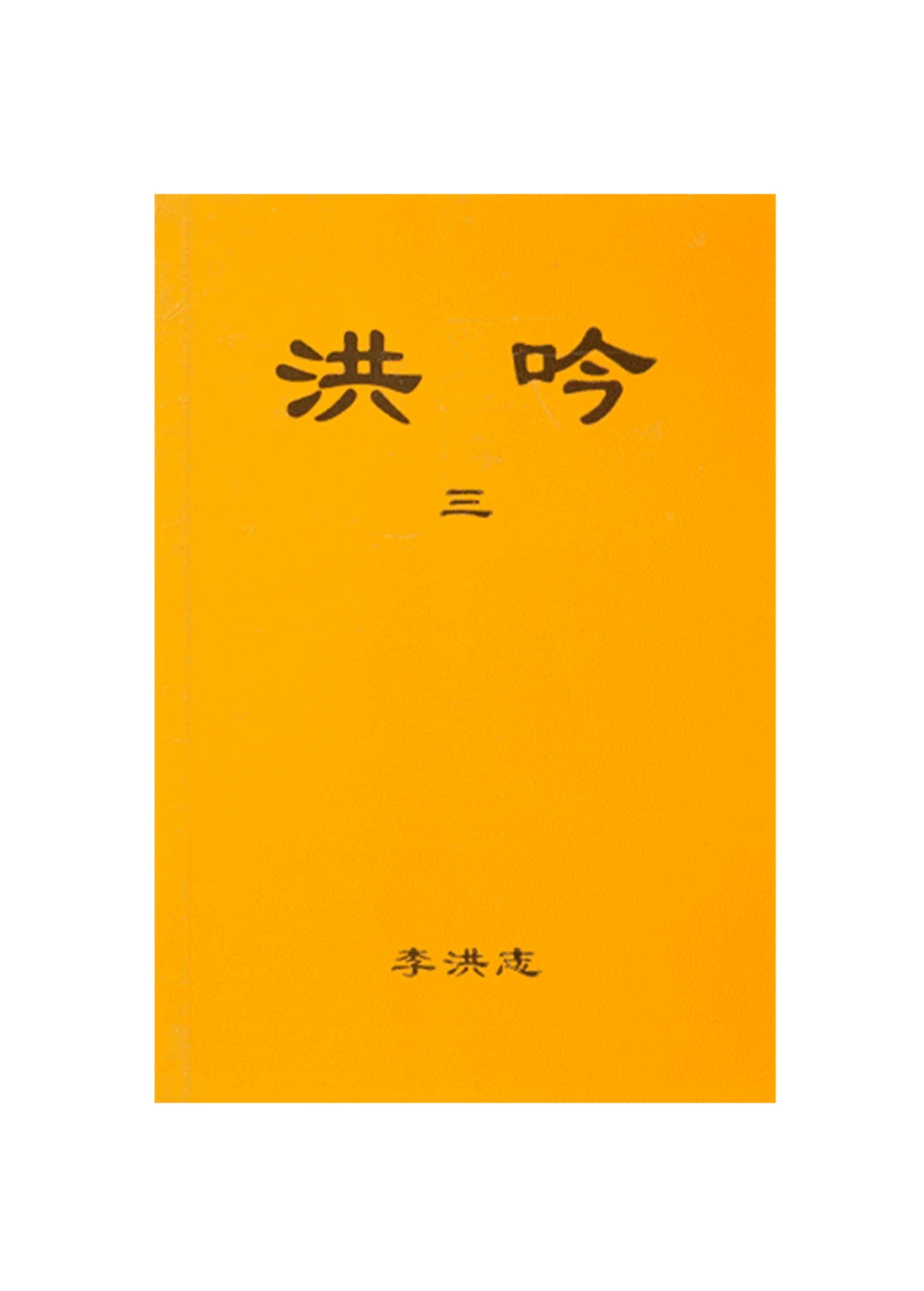 Hong Yin III, Traditional Chinese, Small (Pocket Size)