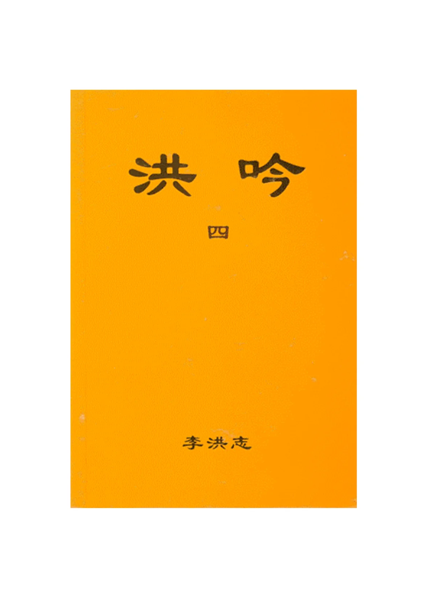 Hong Yin IV - Traditional Chinese, Small (Pocket Size)