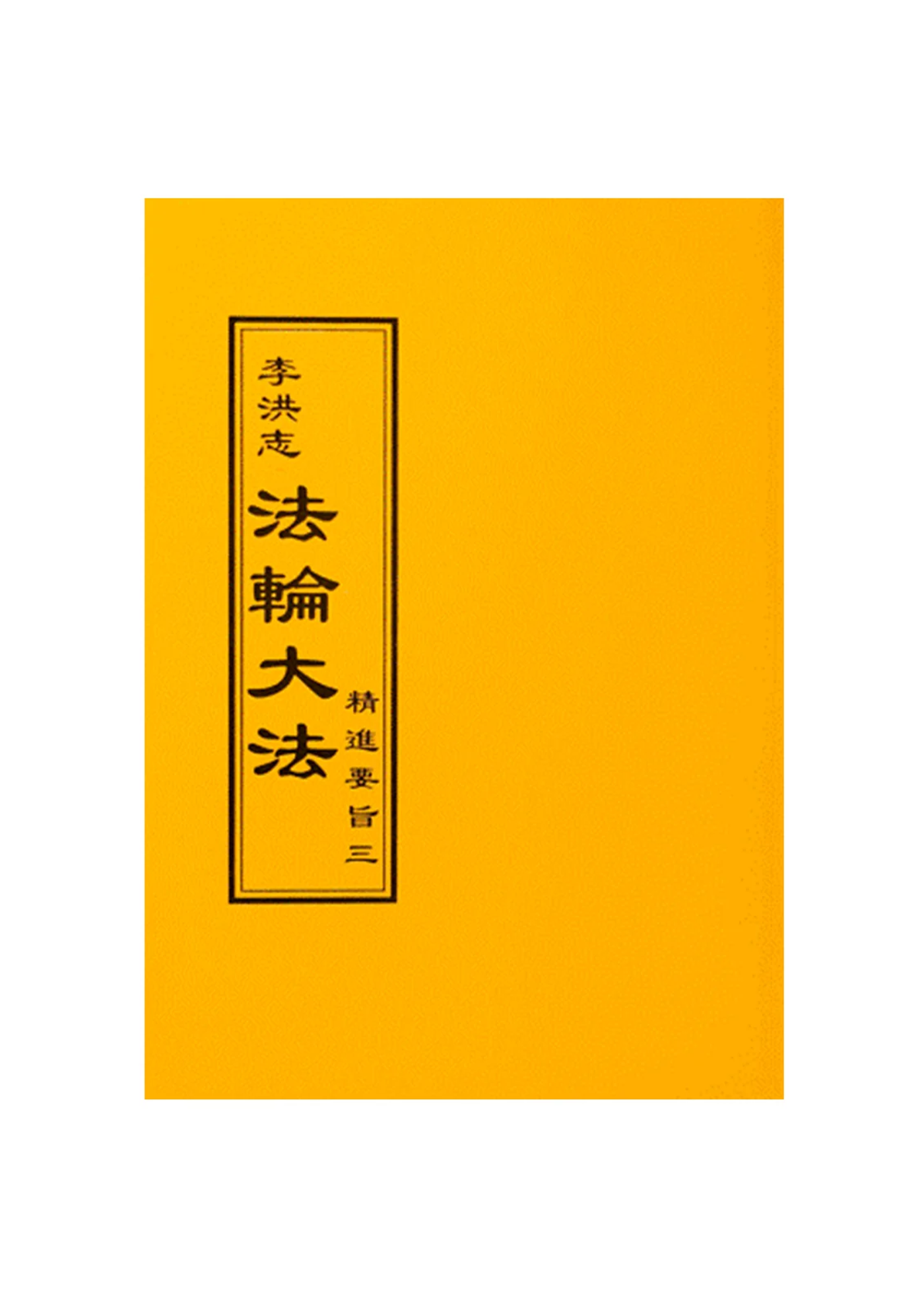 精進要旨三 - 正體中文 袖珍本