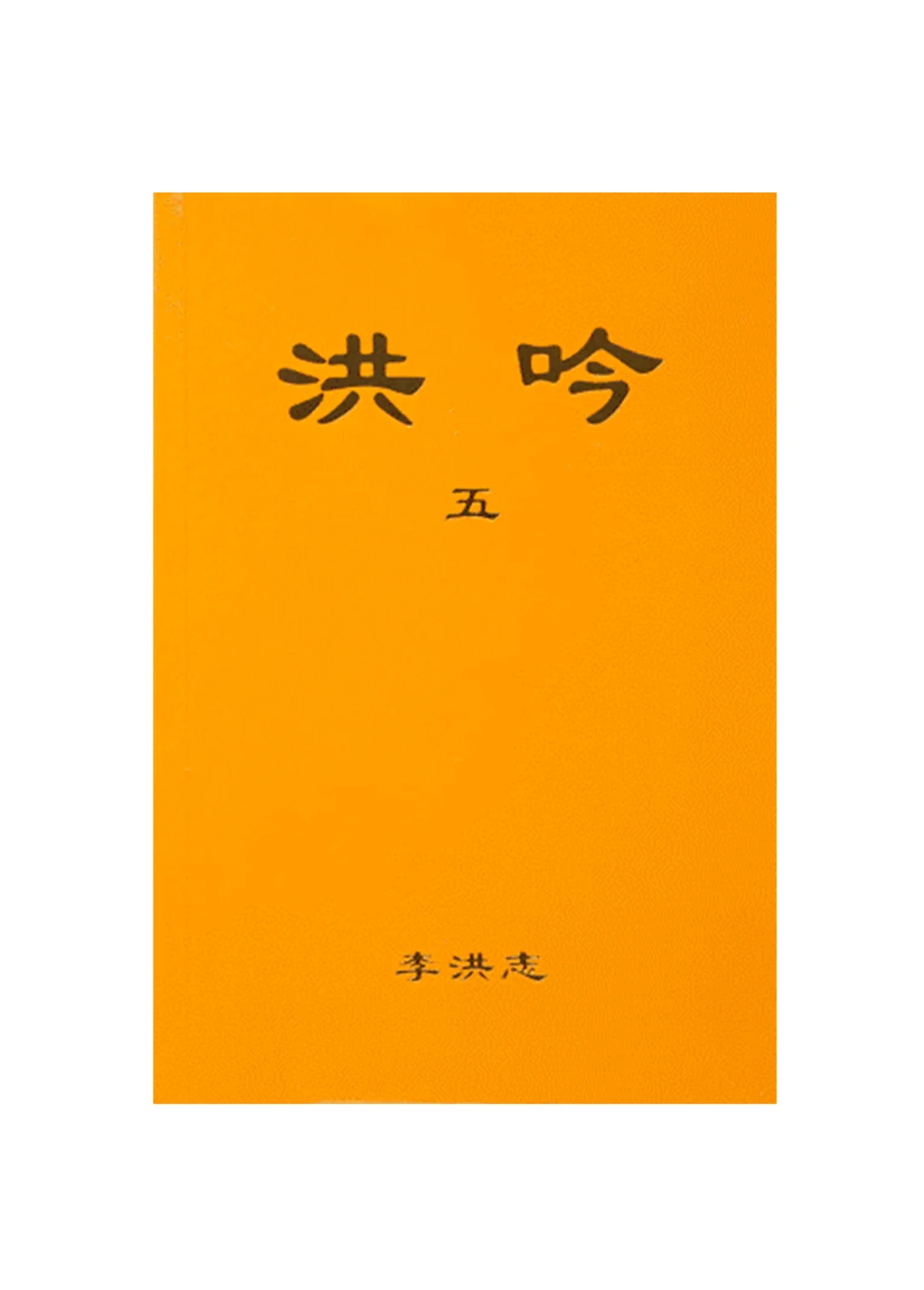 Hong Yin V - Traditional Chinese, Small (Pocket Size)