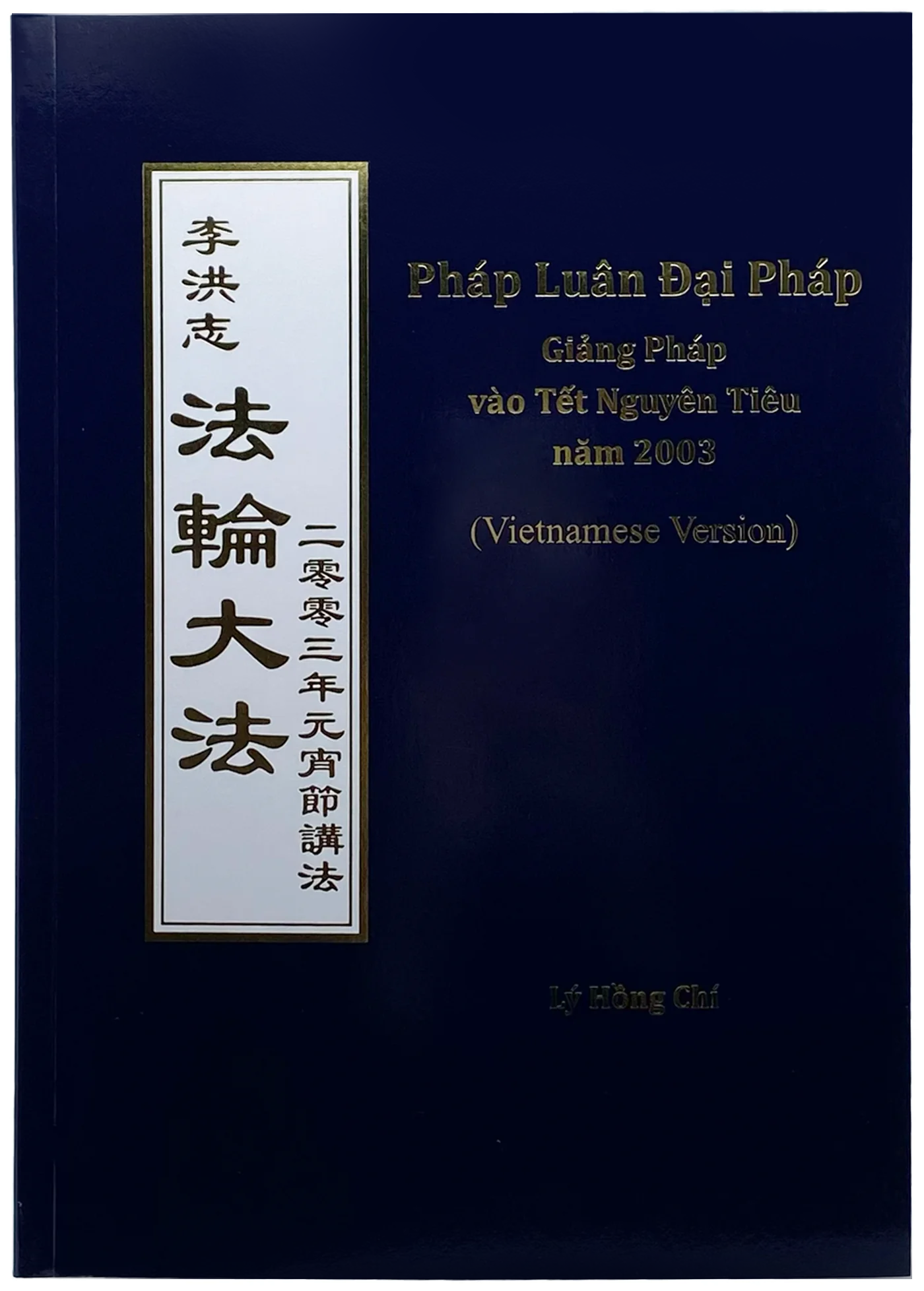 Teachings Given on Lantern Festival Day 2003 - Vietnamese Version