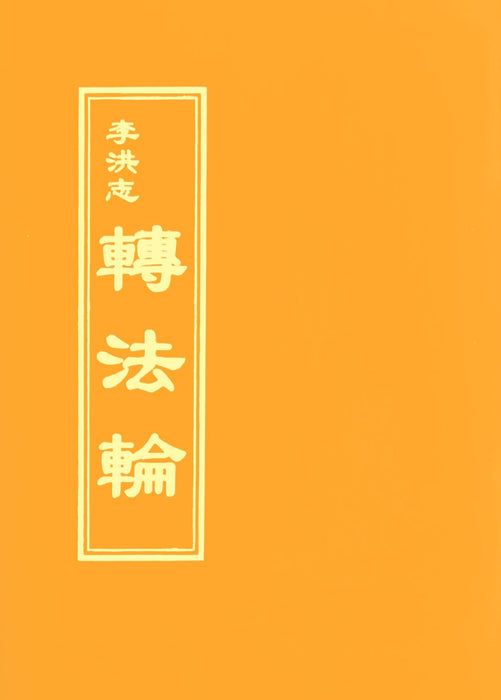 Zhuan Falun Traditional Chinese (Zhu Yin Edition)
