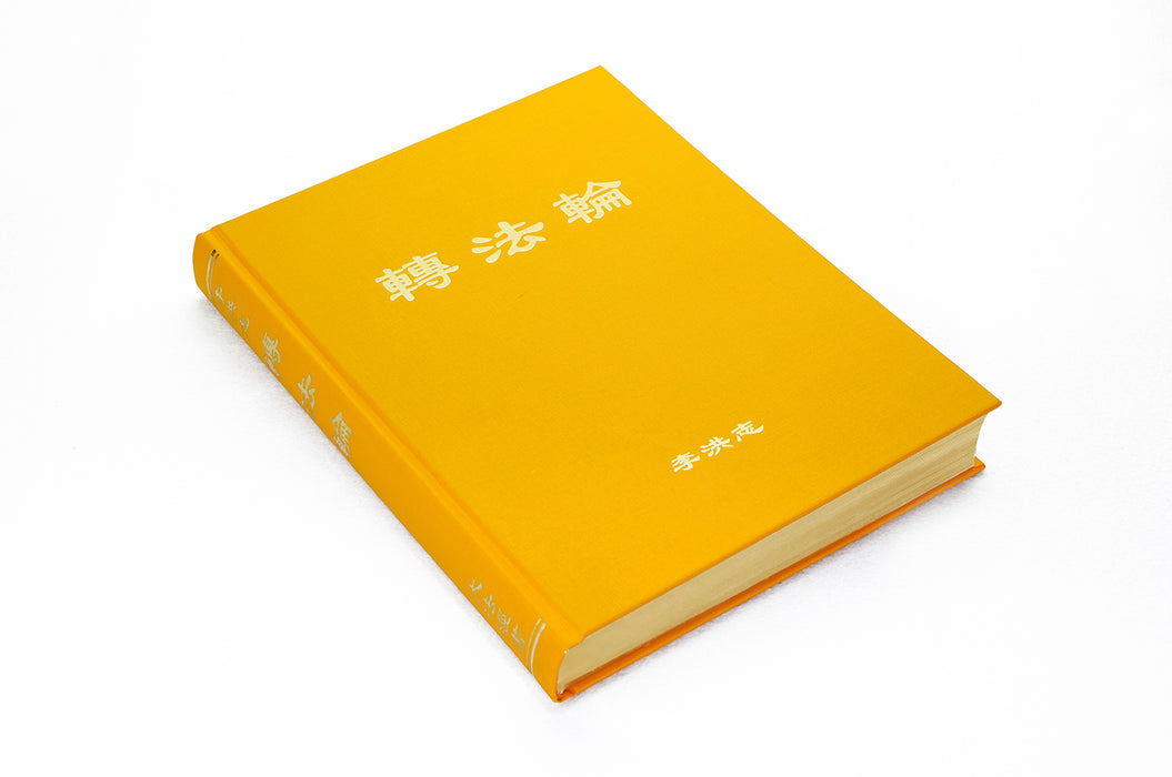 Zhuan Falun (Simplified Chinese) Hardcover, Large Print