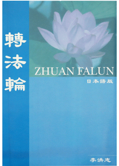 Zhuan Falun - Japanese Translation (2010 version)