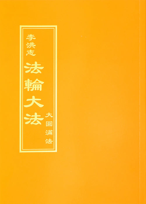大圓滿法 - 正體中文