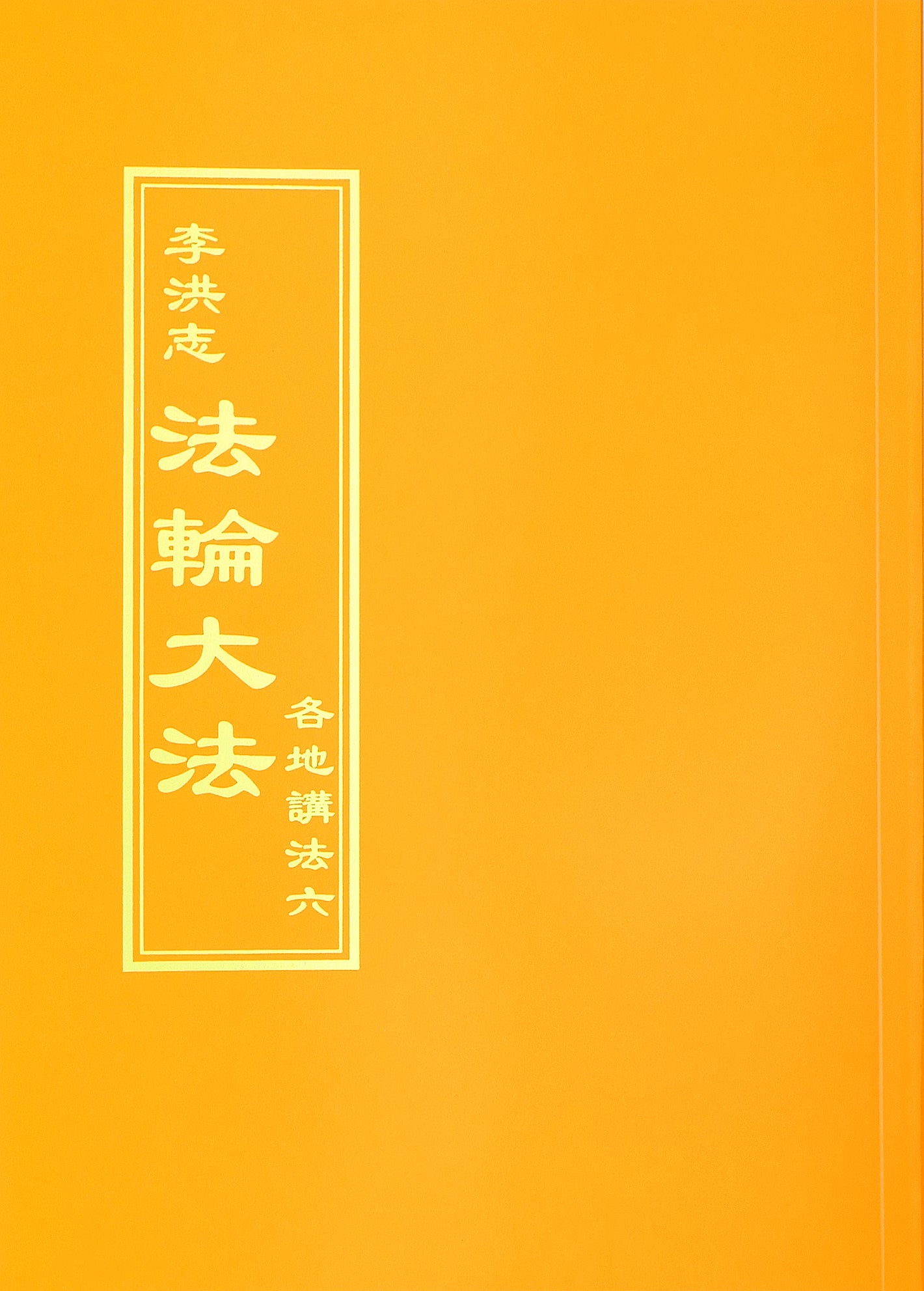 Collected Teachings Given Around the World Volume VI - Chinese Traditional Version