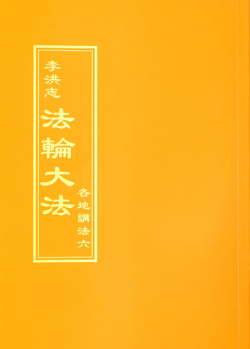 Collected Teachings Given Around the World Volume VI - Chinese Traditional Version