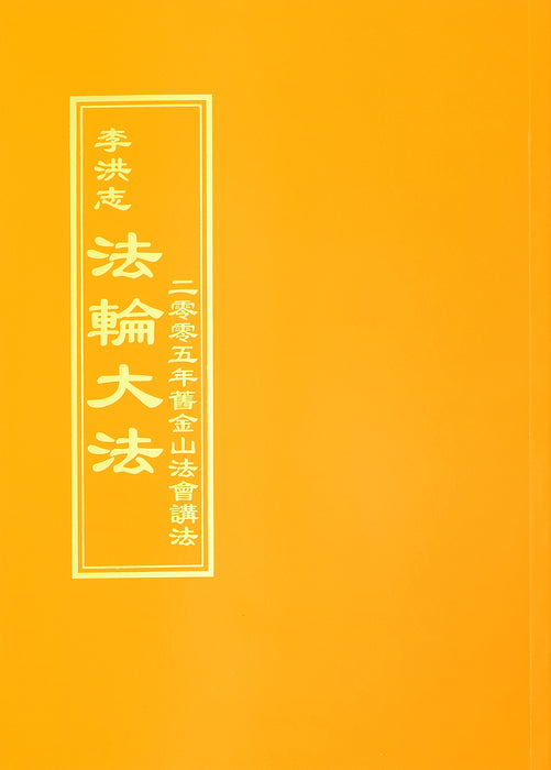 Teachings at the 2005 Conference in San Francisco - Chinese Traditional Version