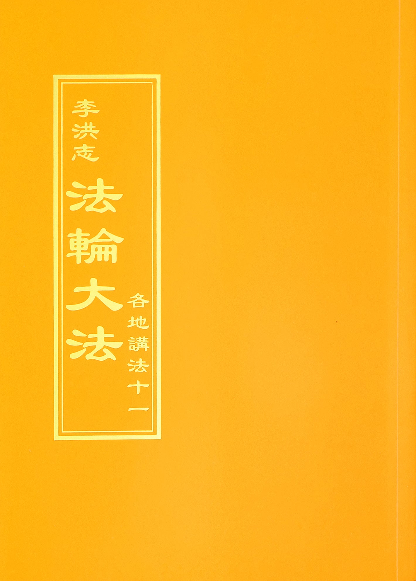 各地講法十一 - 正體中文