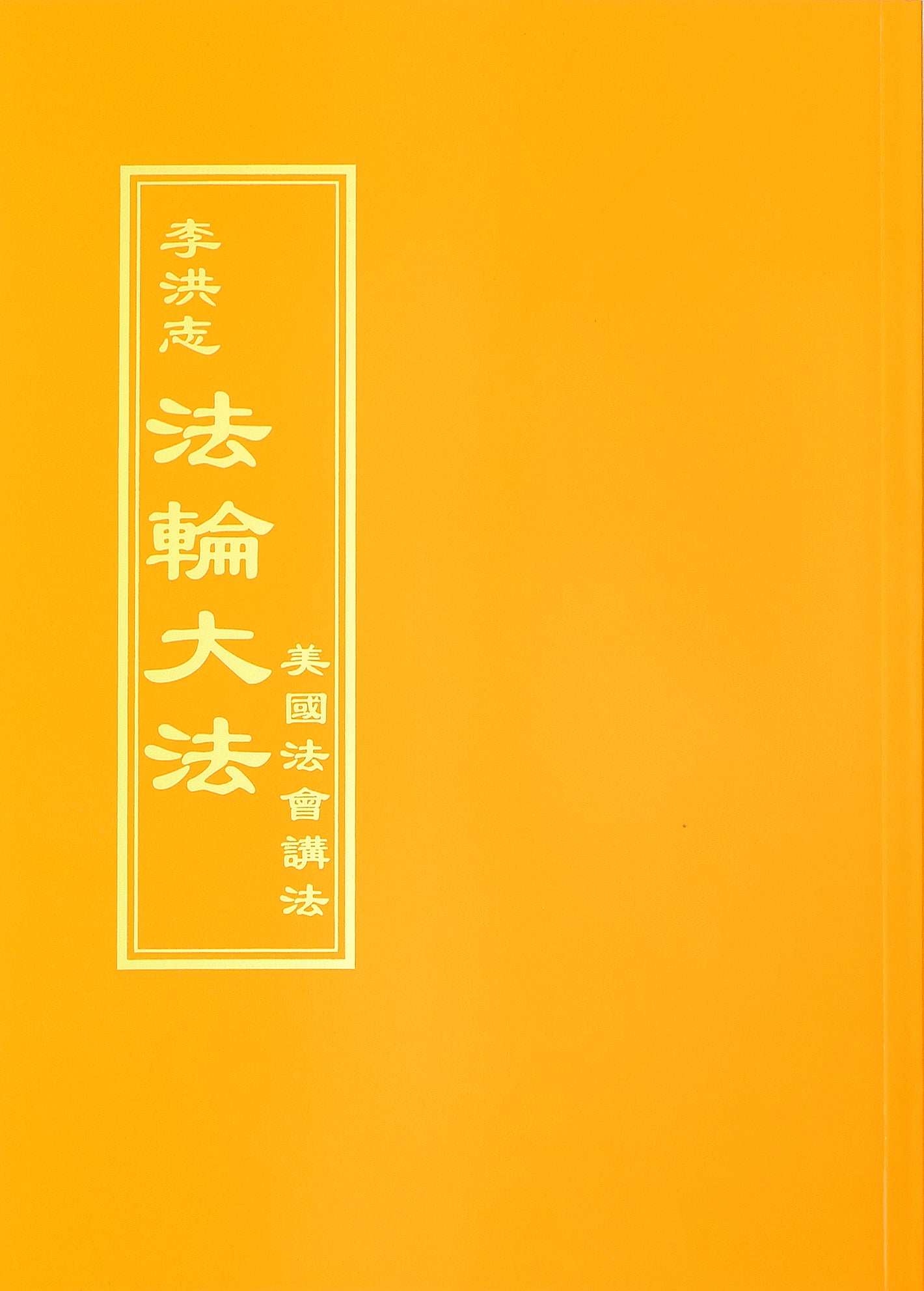 Teachings at Conferences in the United States - Chinese Traditional Version