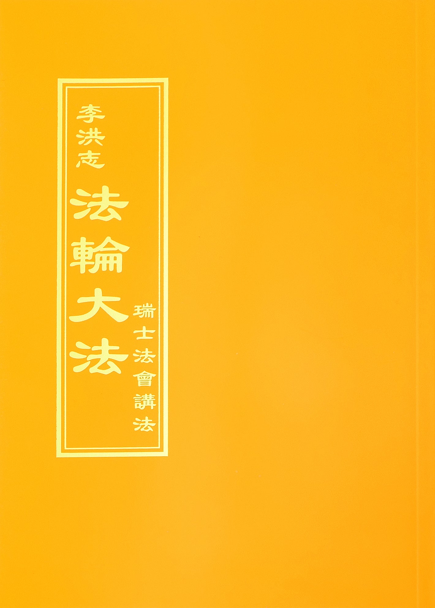 Teachings at the Conference in Switzerland - Chinese Traditional Version