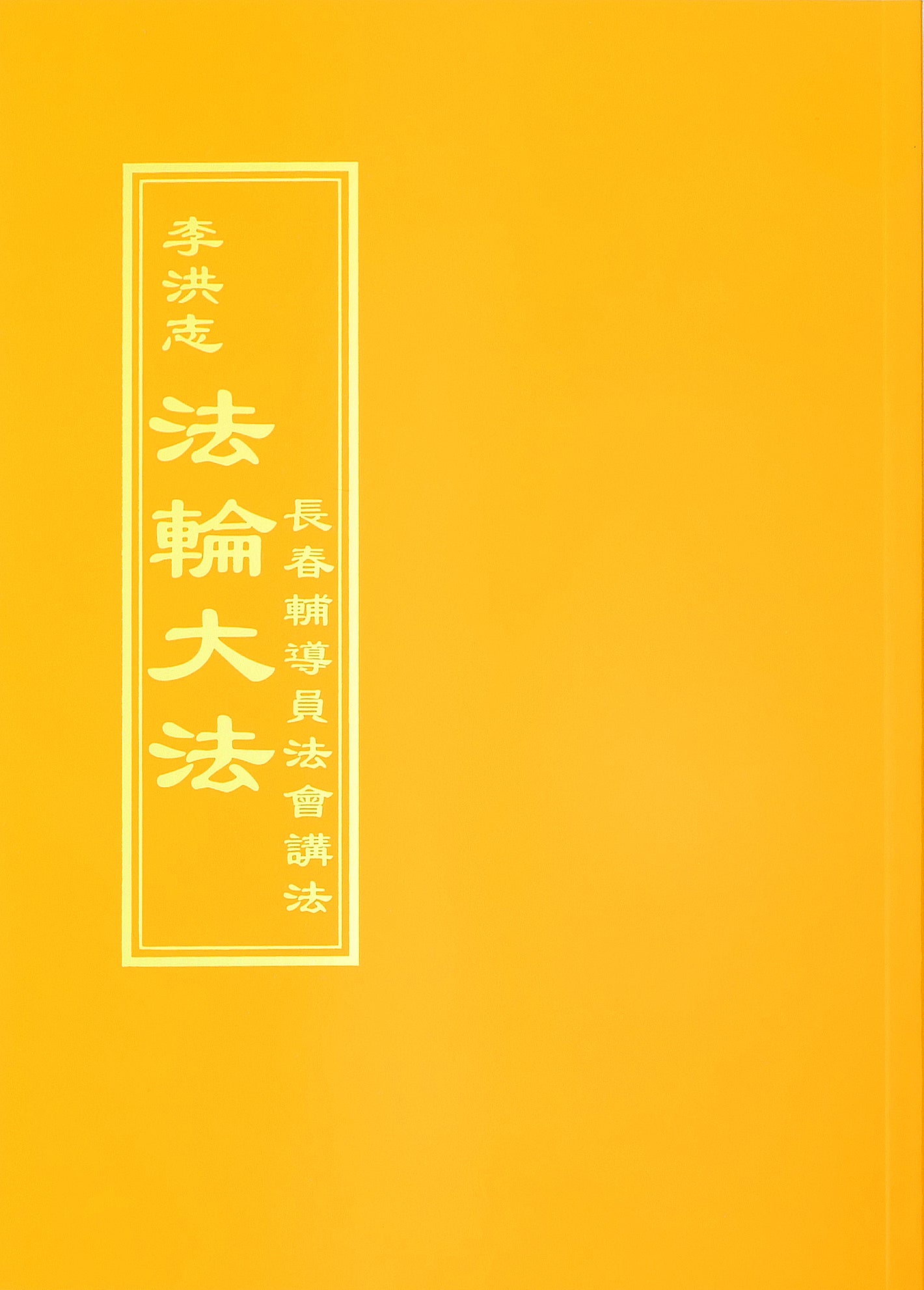 Teachings at the Conference of Changchun Assistants - Chinese Traditional Version