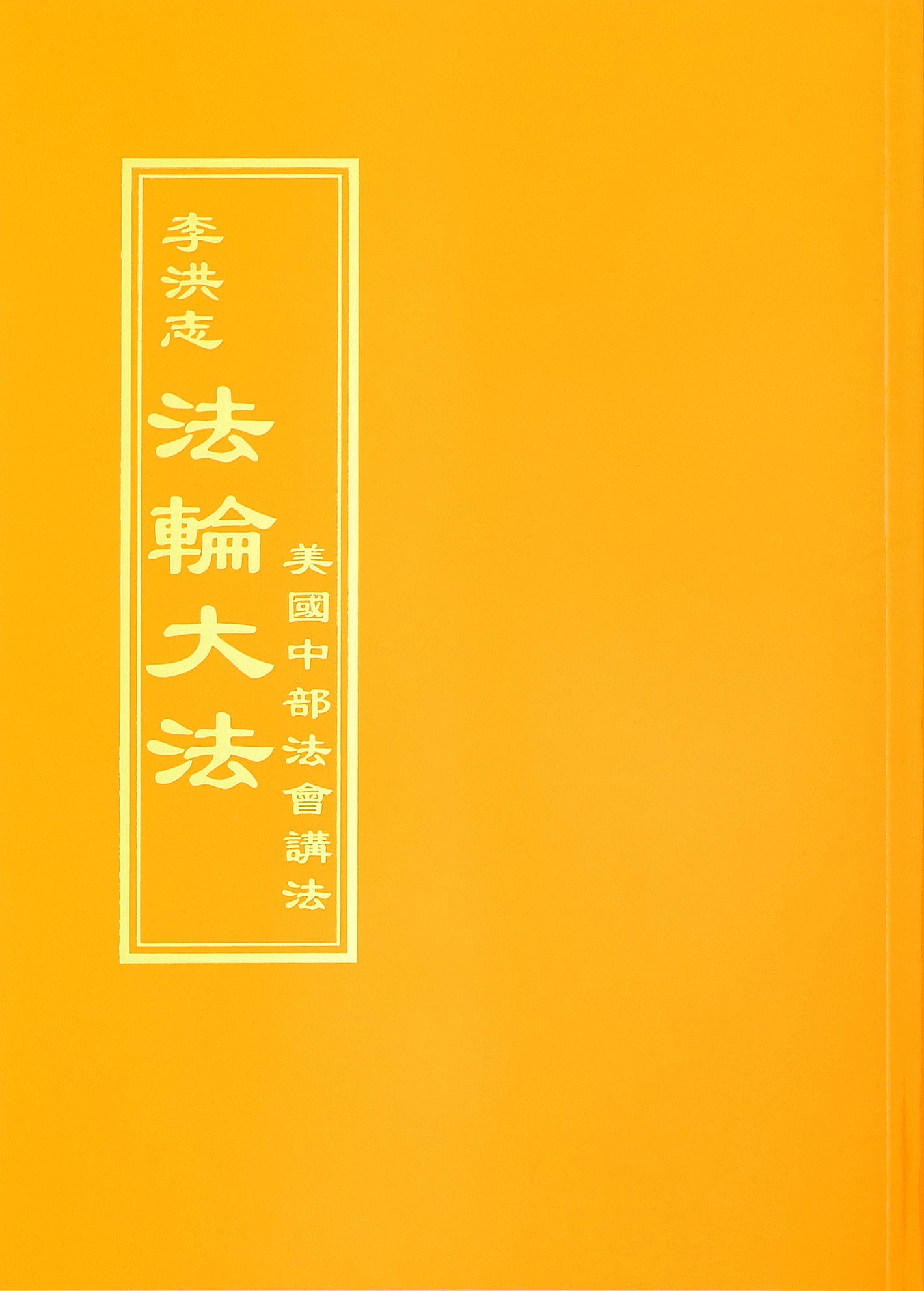 Teachings at the Midwestern U.S. Conference - Chinese Traditional Version