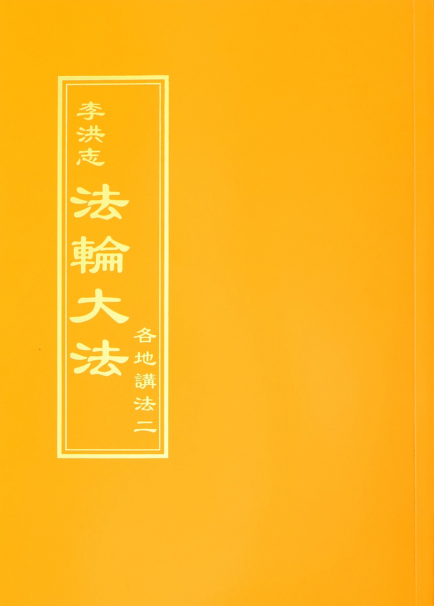 Collected Teachings Given Around the World Volume II - Chinese Traditional Version