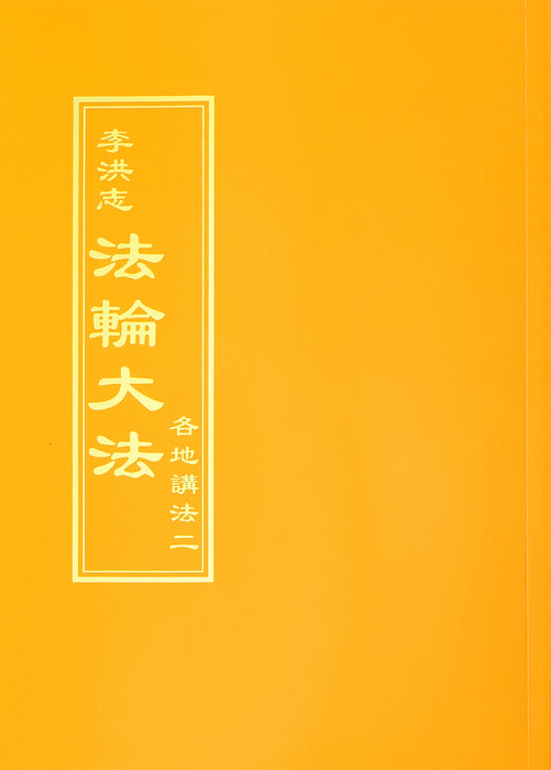 Collected Teachings Given Around the World Volume II - Chinese Traditional Version