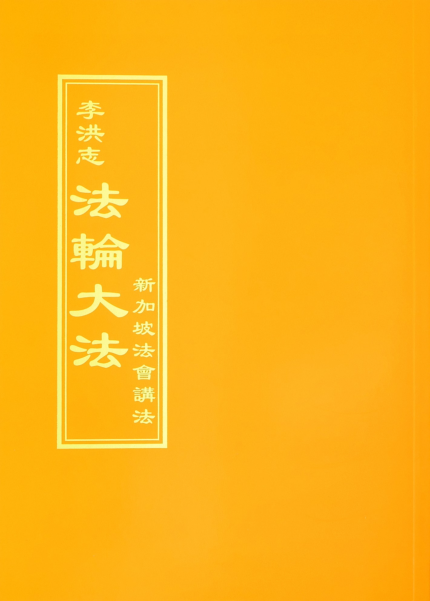 Teachings at the Conference in Singapore - Chinese Traditional Version