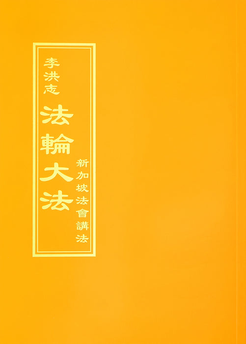 Teachings at the Conference in Singapore - Chinese Traditional Version