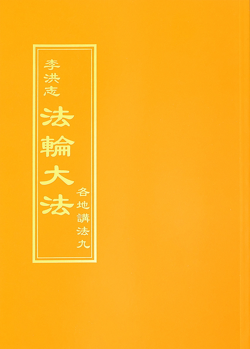 各地講法九 - 正體中文