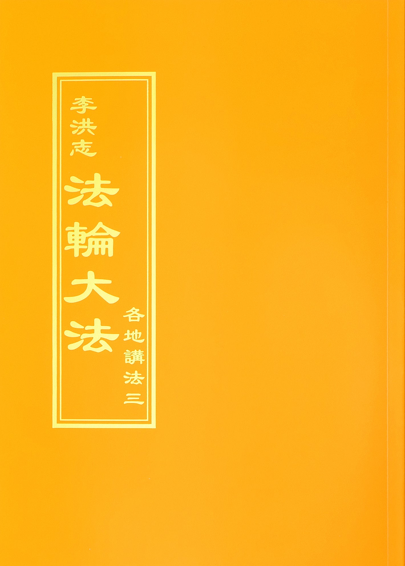 Collected Teachings Given Around the World Volume III - Chinese Traditional Version