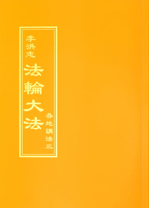 Collected Teachings Given Around the World Volume III - Chinese Traditional Version