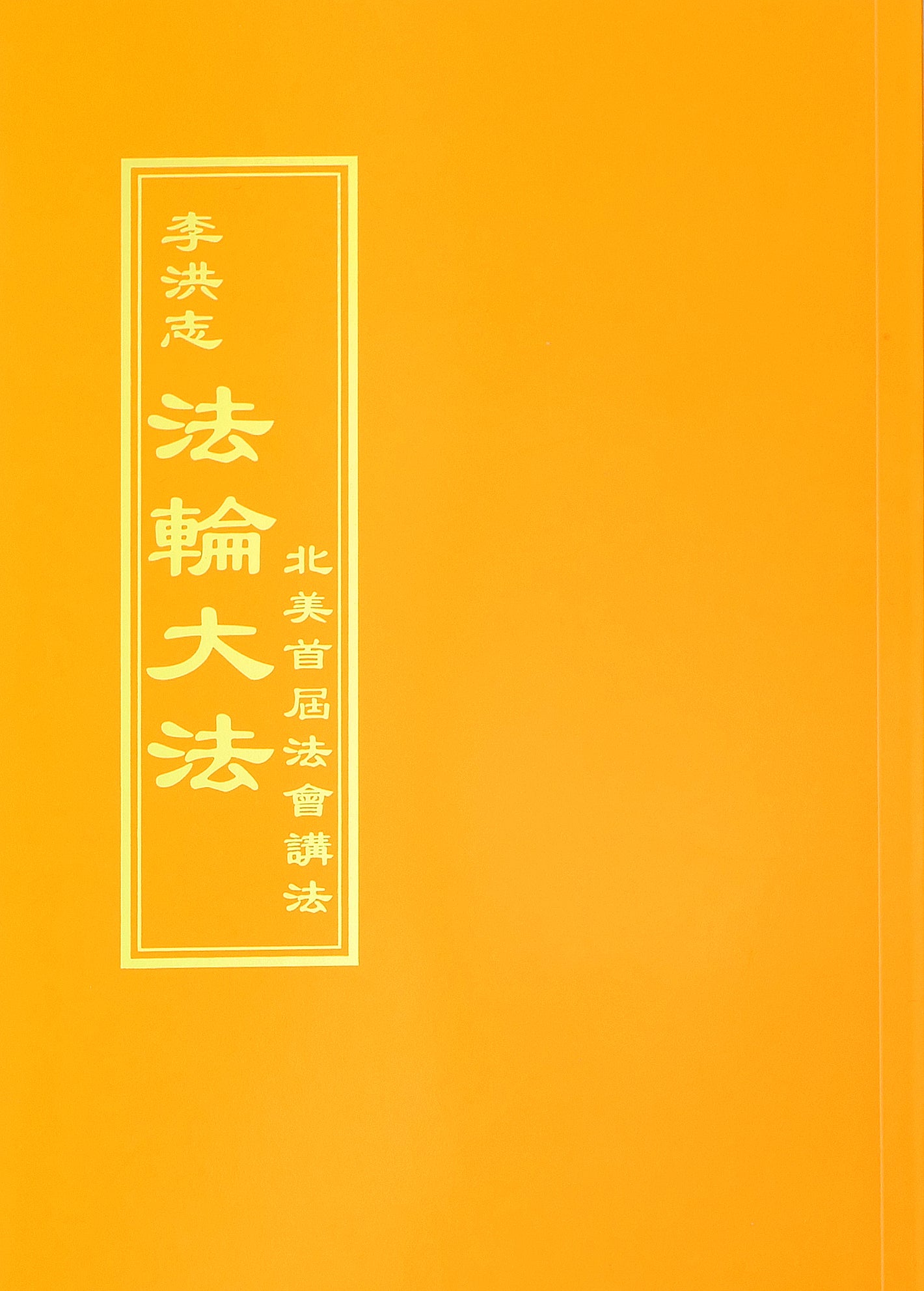 Teachings at the First Conference in North America - Traditional Chinese