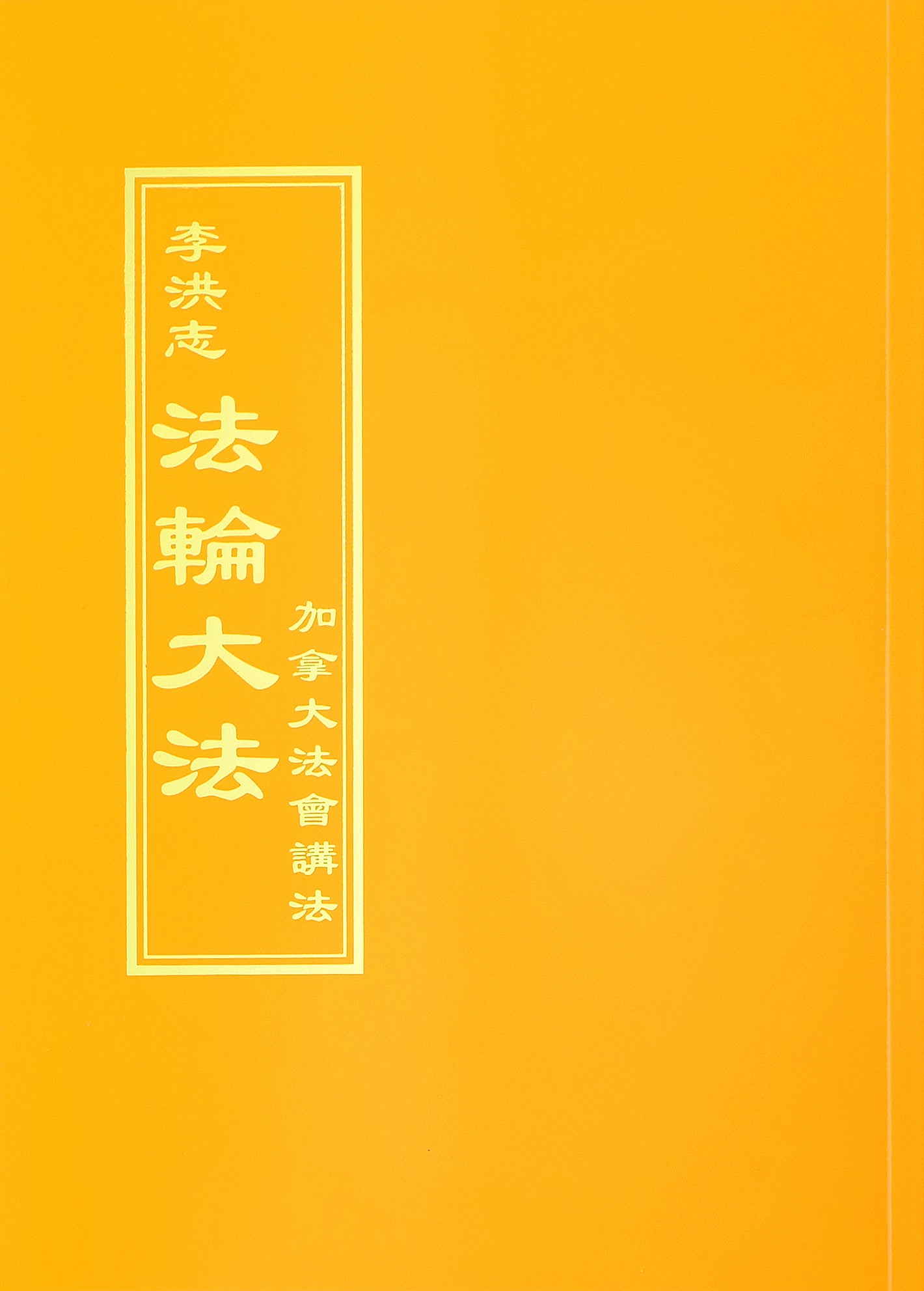 Teachings at the Conference in Canada - Chinese Traditional Version