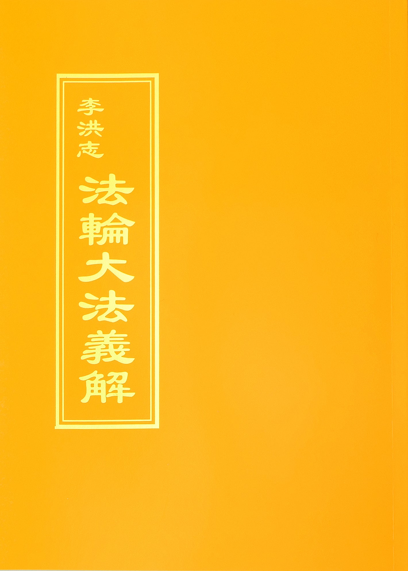 Explaining the Content of Falun Dafa (Falun Dafa Yijie) - Traditional Chinese