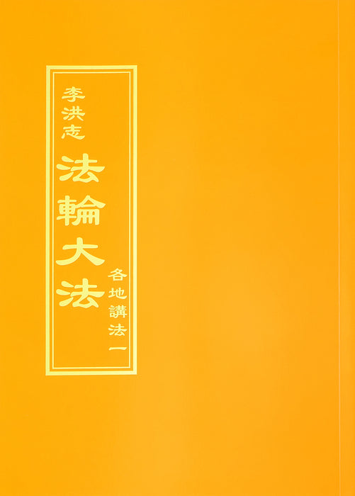 Collected Teachings Given Around the World Volume I - Chinese Traditional Version