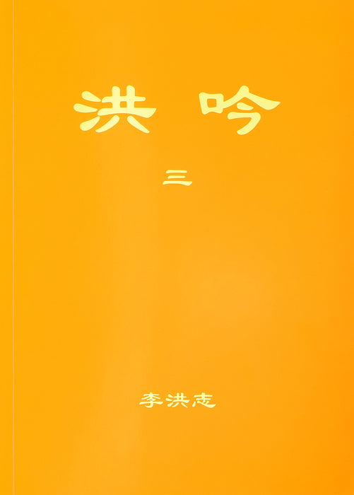 洪吟三 - 正體中文
