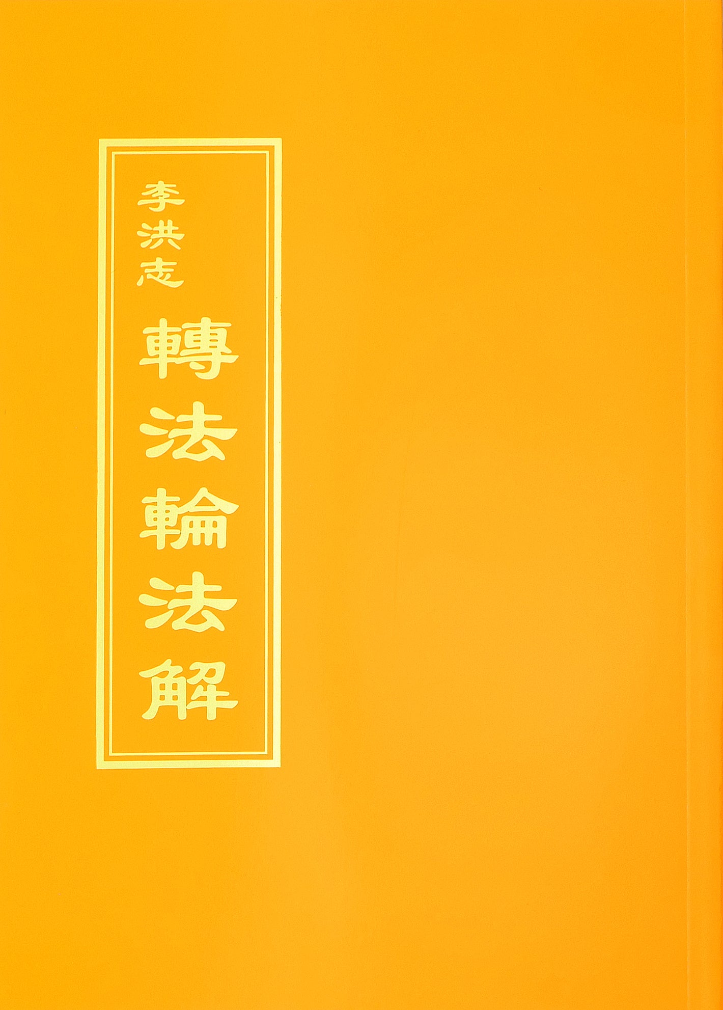 Explaining the Teachings of Zhuan Falun (Fajie) - Traditional Chinese