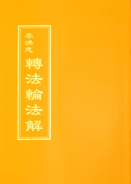 Explaining the Teachings of Zhuan Falun (Fajie) - Traditional Chinese