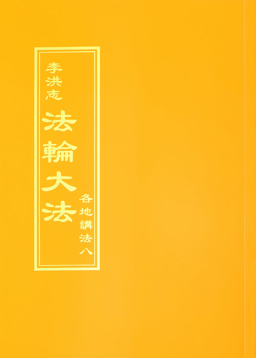 Collected Teachings Given Around the World Volume VIII - Chinese Traditional Version