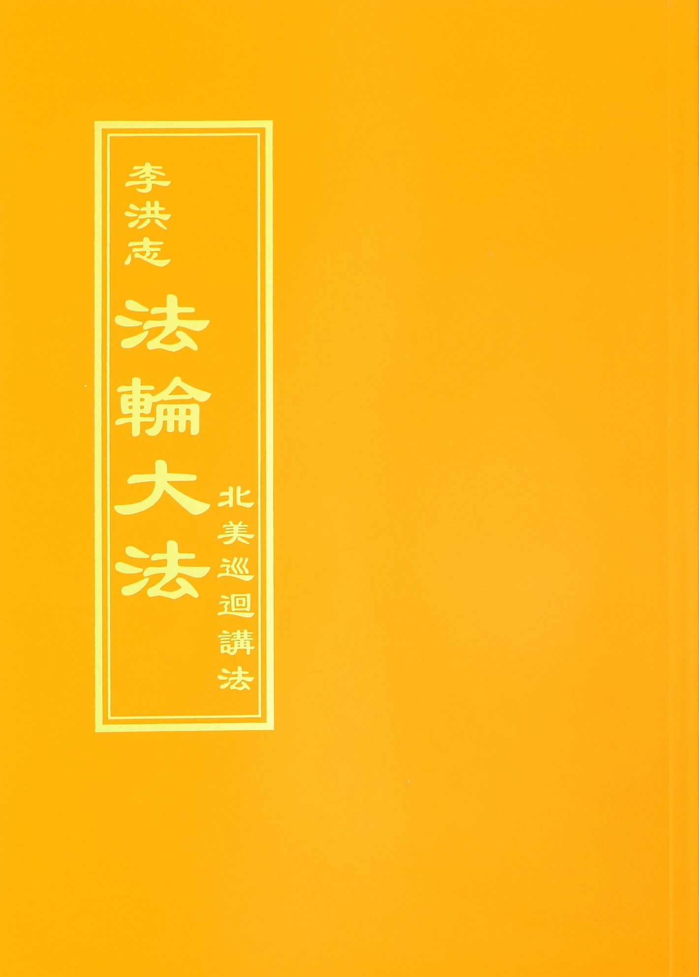 Teachings From a Tour of North America - Chinese Traditional Version