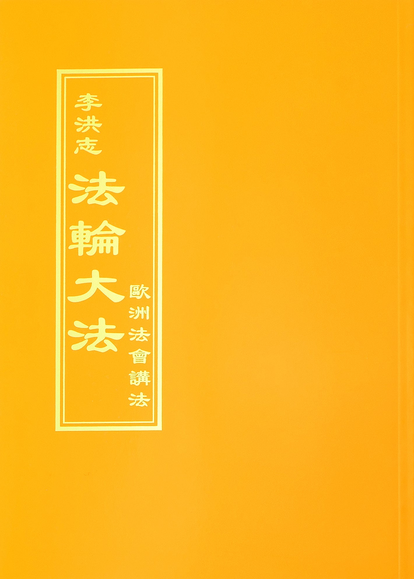 Teachings at the Conference in Europe - Chinese Traditional Version