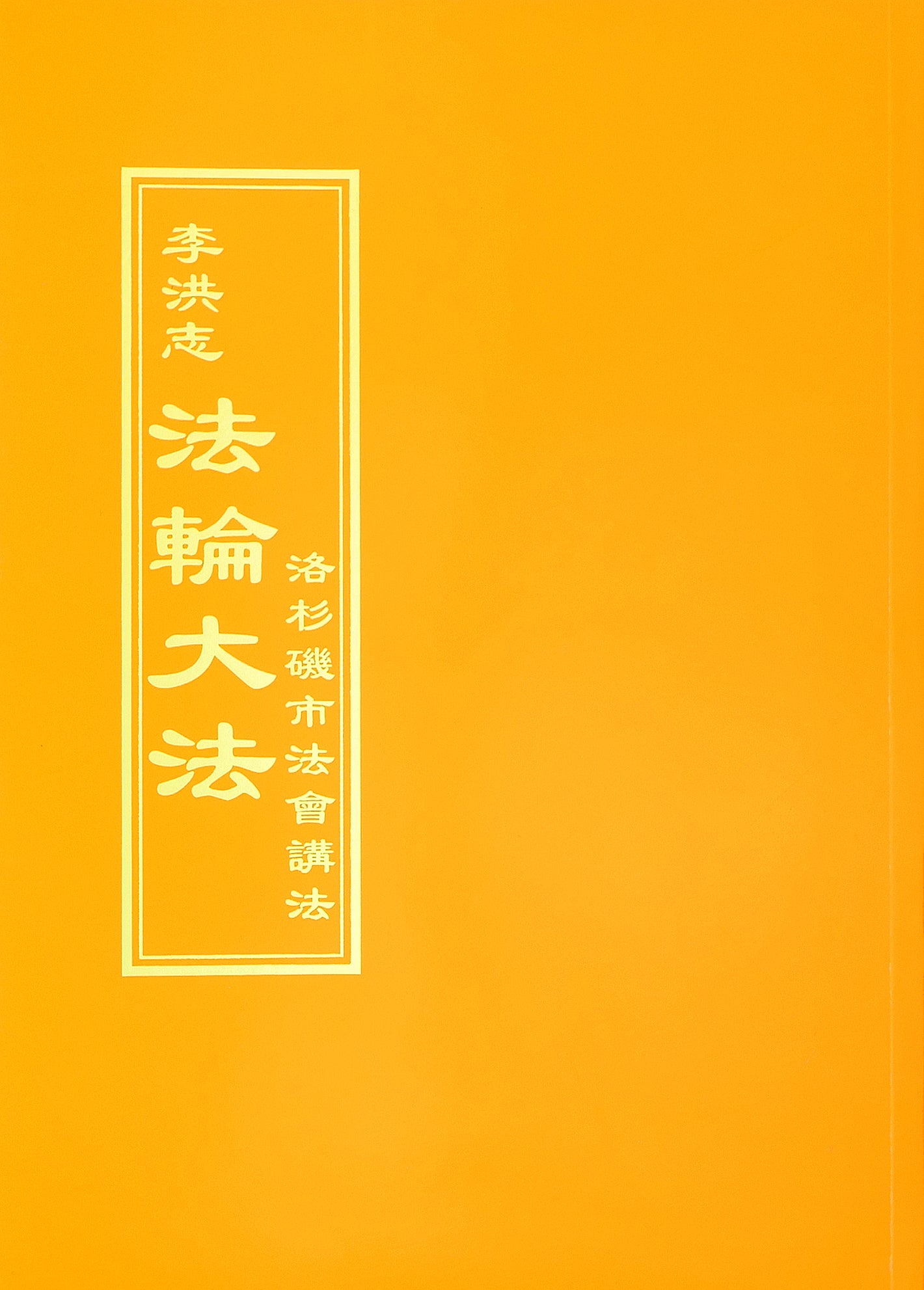 Teachings at the Conference in Los Angeles - Chinese Traditional Version