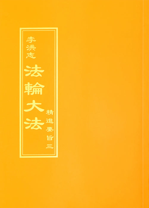 The Essentials of Diligent Progress III - Traditional Chinese