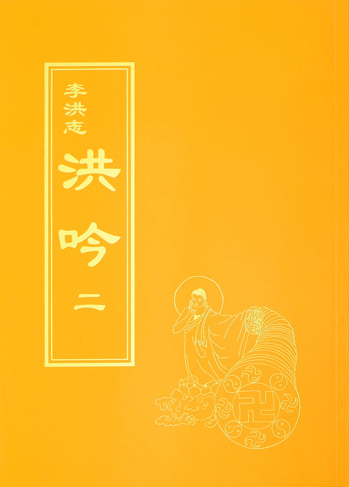 Hong Yin II - Traditional Chinese