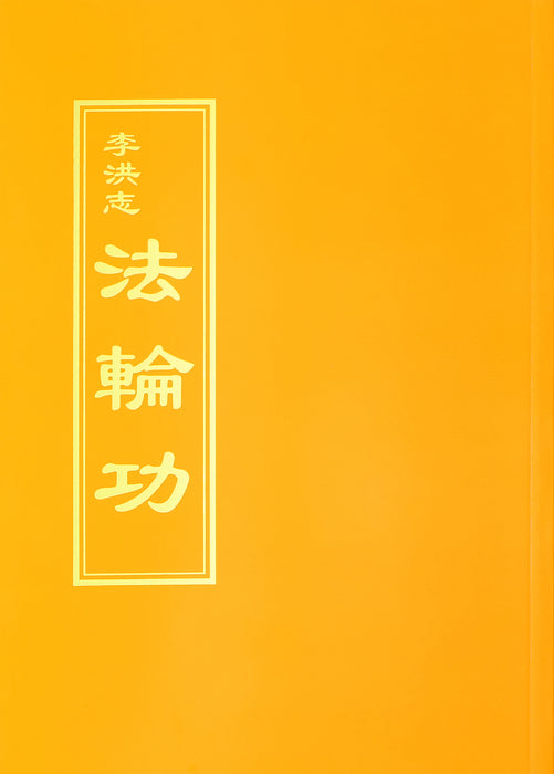法輪功 - 正體中文