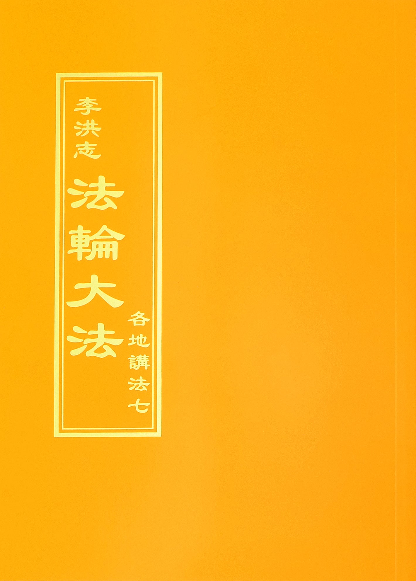 各地講法七 - 正體中文