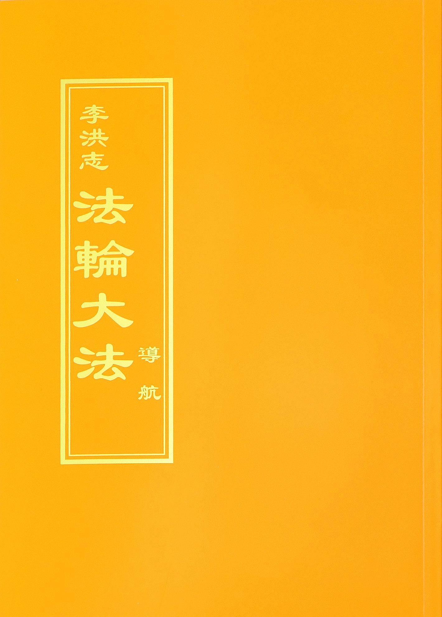 Guiding the Voyage - Chinese Traditional Version