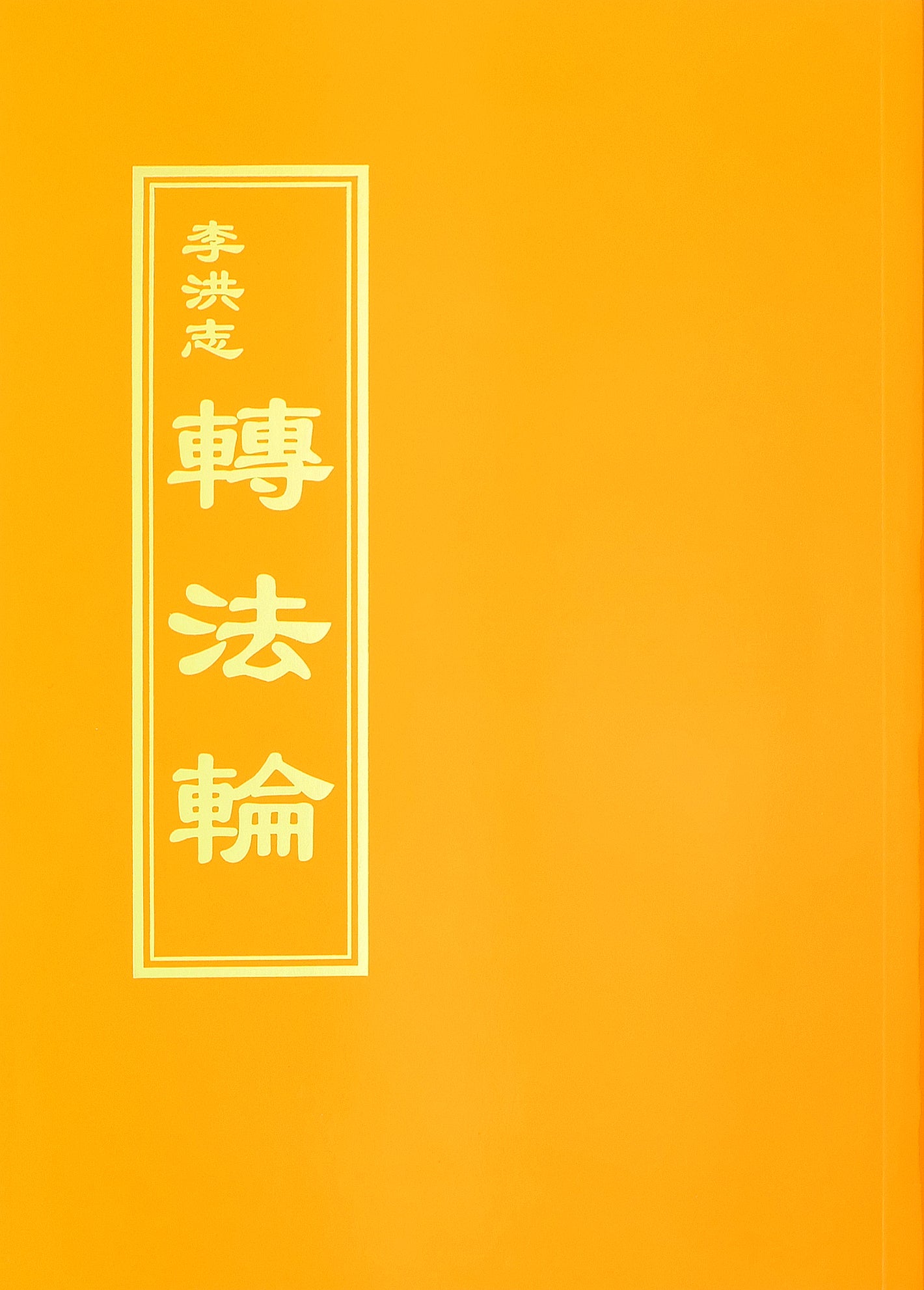 Zhuan Falun - Chinese Traditional Version