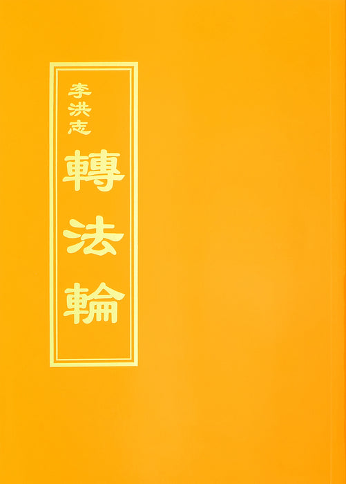 Zhuan Falun - Chinese Traditional Version