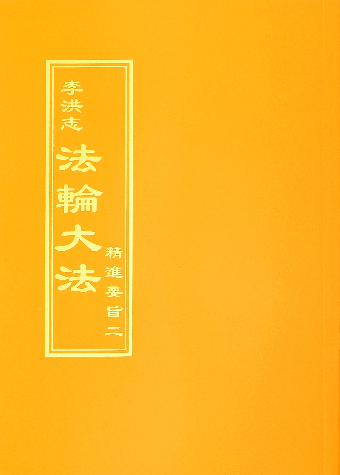 The Essentials of Diligent Progress II - Traditional Chinese