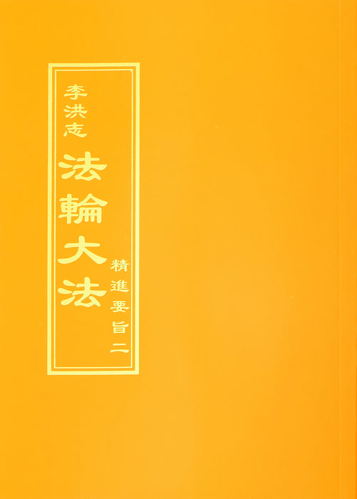 The Essentials of Diligent Progress II - Traditional Chinese