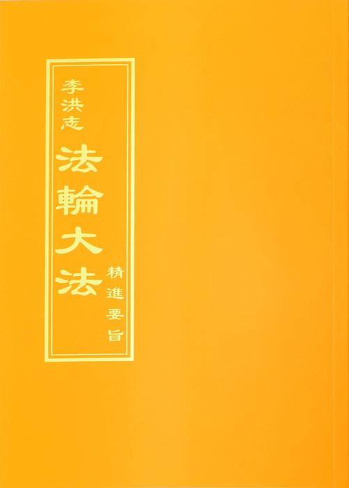 The Essentials for Further Advancement - Traditional Chinese