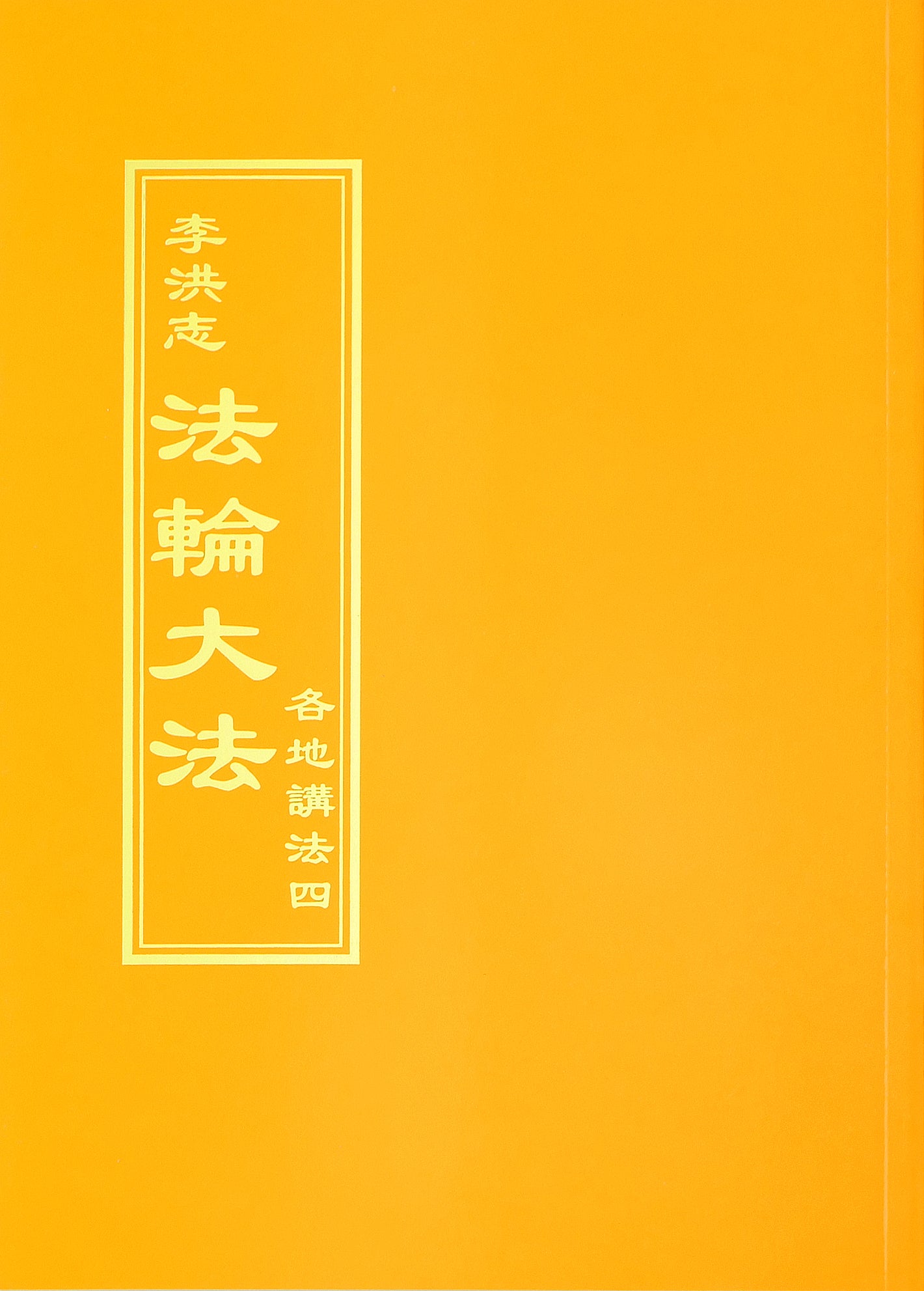 Collected Teachings Given Around the World Volume IV - Chinese Traditional Version