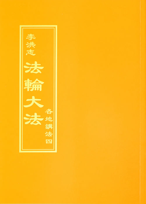 Collected Teachings Given Around the World Volume IV - Chinese Traditional Version