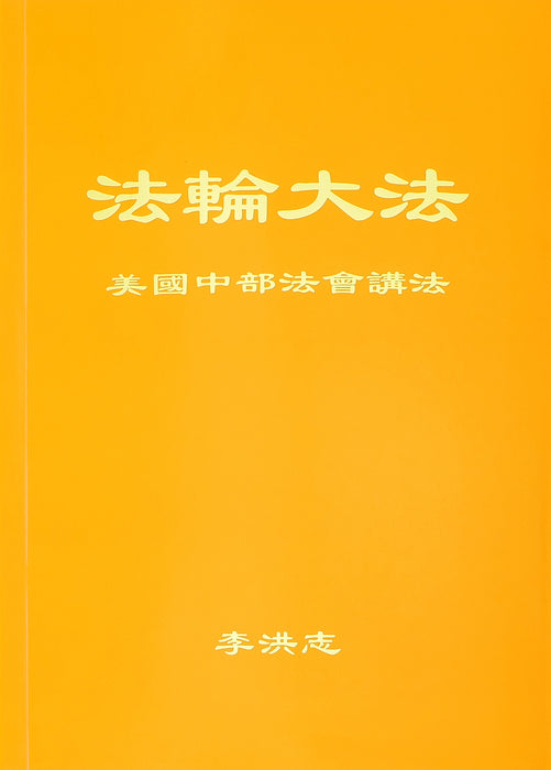 Teachings at the Midwestern U.S. Conference - Chinese Simplified Version